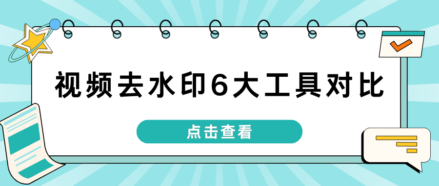 在线视频去水印工具