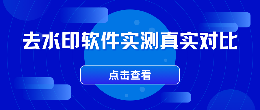 去水印软件实测推荐