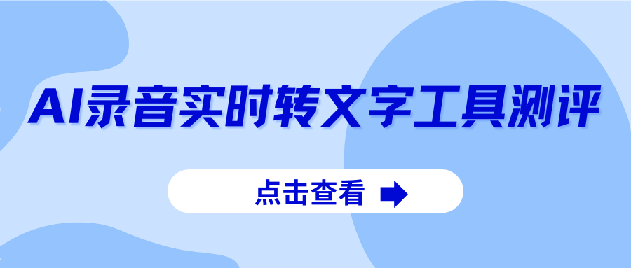 实时录音转文字软件有哪些？2026 年主流 AI 录音转文字工具测评！