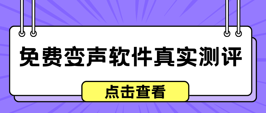 2026 变声自然的 AI 变声器有哪些？5 款免费变声软件实测推荐！