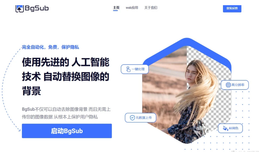 在线 AI 抠图工具