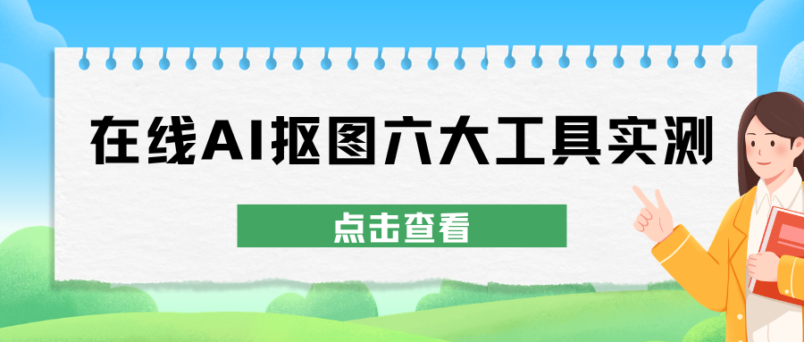 在线 AI 抠图工具