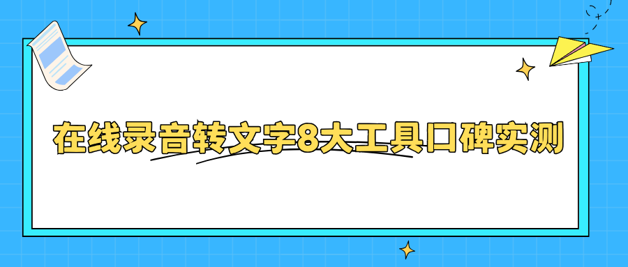 好用的录音转文字软件有哪些？8 款在线录音转文字工具口碑实测！