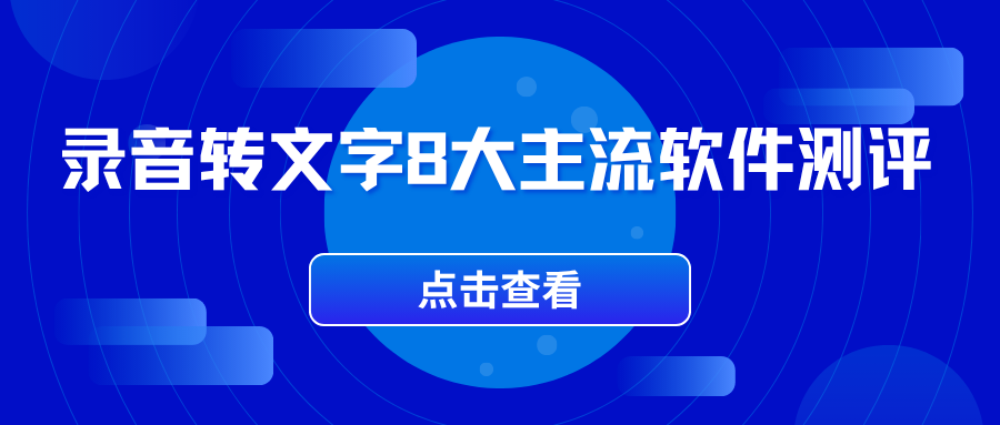 8 大主流免费录音转文字软件测评，2026 实测好用推荐！