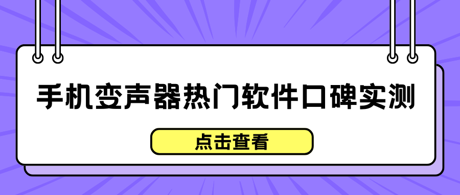 5 款热门手机变声器软件，口碑实测排名推荐！