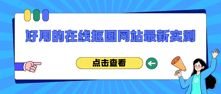 2026 最新实测！6 个好用的在线抠图网站，抠图再也不求人！
