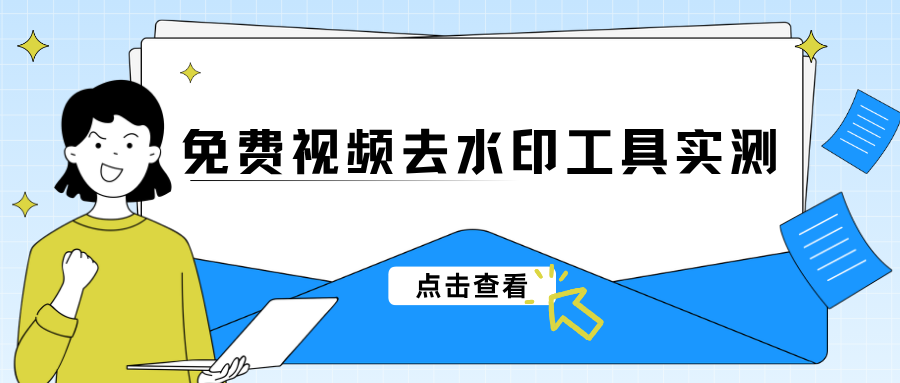 视频去水印软件哪个好用？2026 免费视频去水印工具实测推荐！
