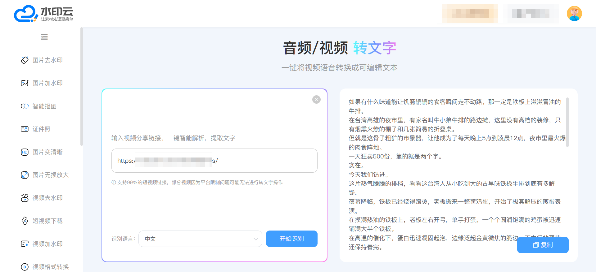 视频语音转文字工具