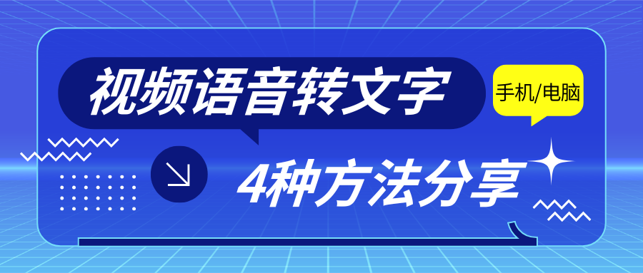 语音视频转文字｜4 种文案提取方法，简单又高效！