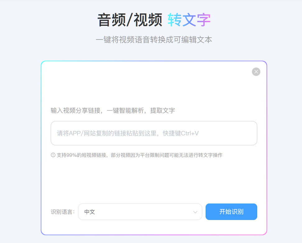 视频语音转文字工具