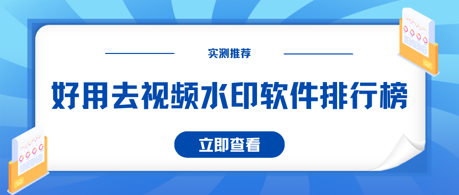 去视频水印软件排行榜|2026 好用视频去水印工具实测，哪款好用？