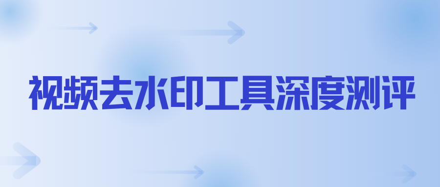 2026 视频去水印工具推荐：手机端、电脑端全端深度测评！