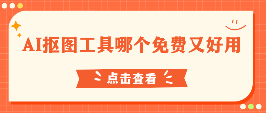 AI 抠图工具实测推荐