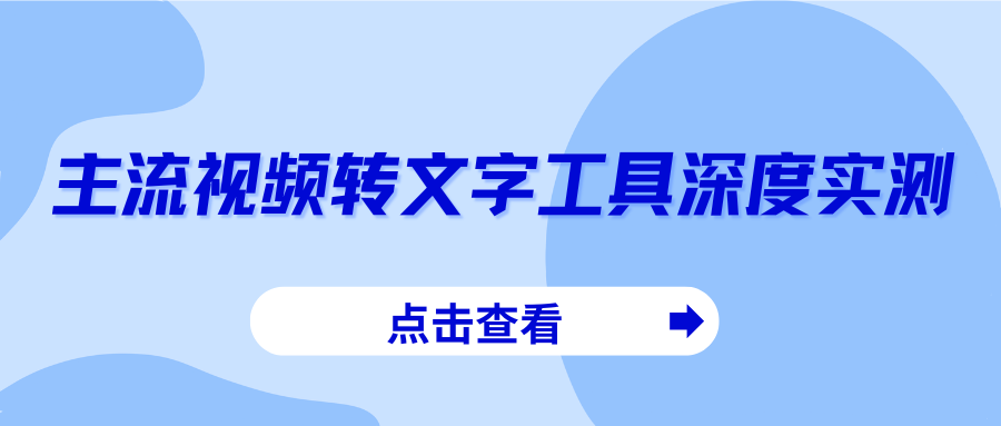 2026 年 6 款主流视频转文字工具深度实测，简单又好用！