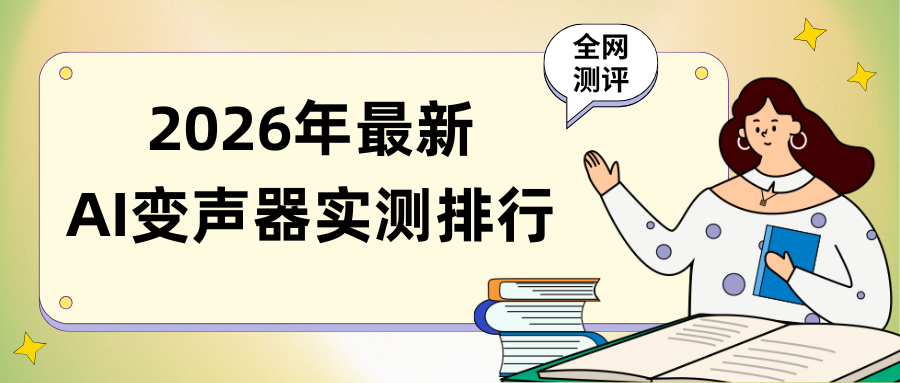 AI变声器实测排行