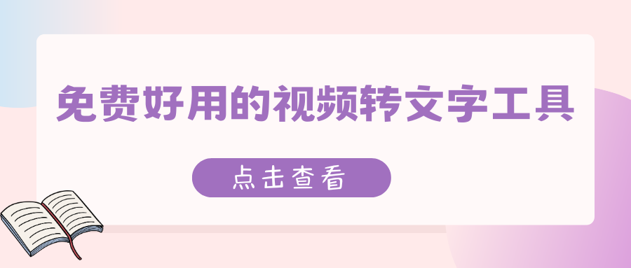 视频怎么转文字？2026 免费好用的视频转文字工具与方法推荐！