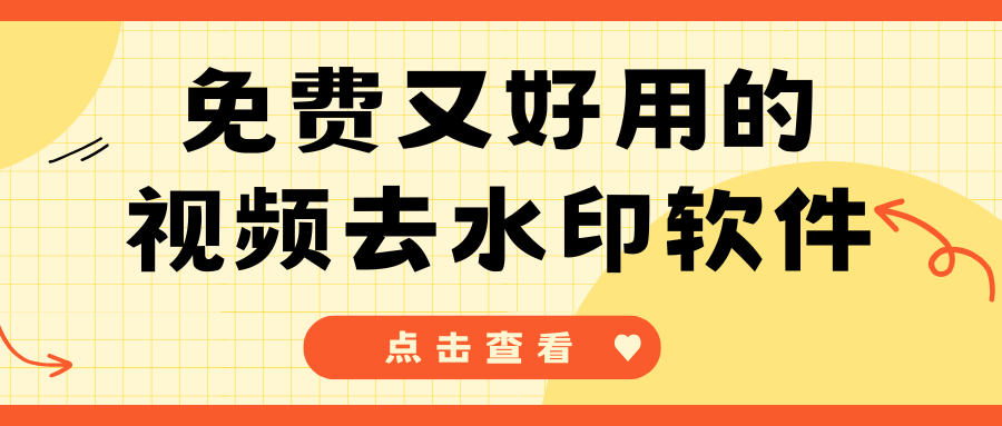 2026 实测横评：免费又好用的视频去水印软件有哪些！