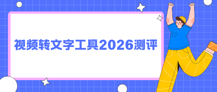 2026 年 6 月 5 款主流视频转文字工具深度测评！