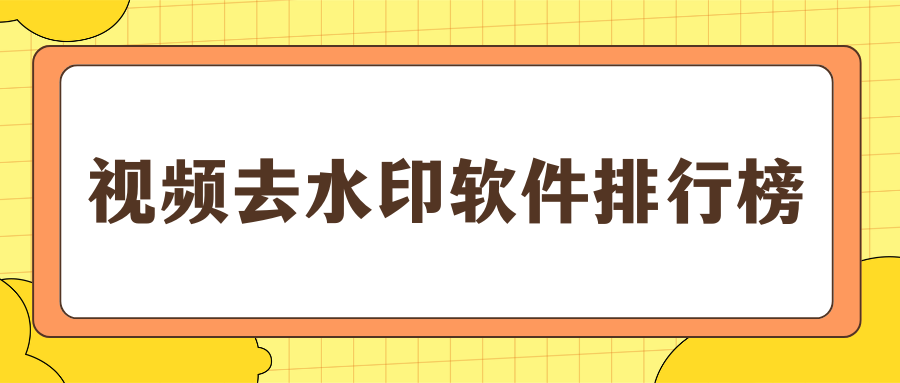 视频去水印软件排行榜｜2026 年 7 款视频去水印工具实测横评！