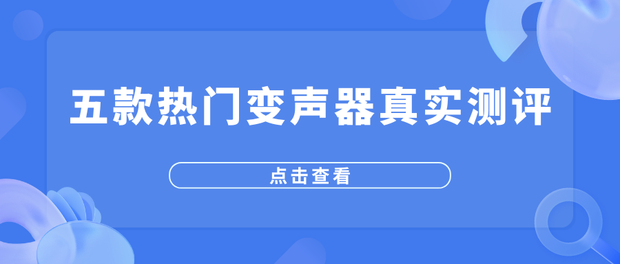 2026 年五款热门变声器真实测评，亲测好用推荐！