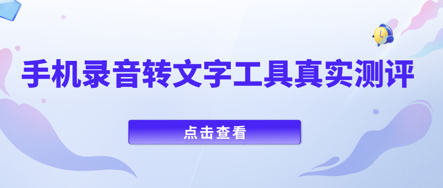2026 主流手机录音转文字工具真实测评：告别手动转录，会议整理必备！