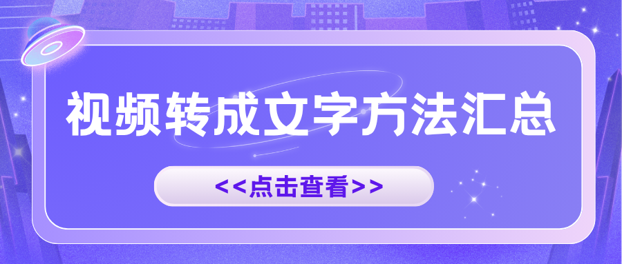 2026最新 | 如何将视频转成文字？视频转文字工具排行榜
