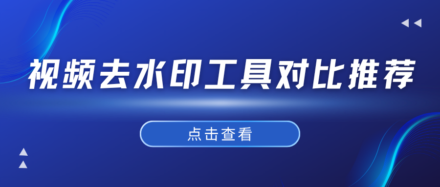 视频去水印软件哪个好用？2026 年热门工具真实对比，亲测好用推荐！
