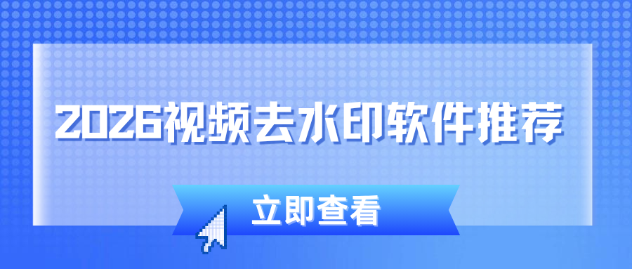 去视频水印用什么软件？2026 年三款视频去水印工具推荐，实测对比！