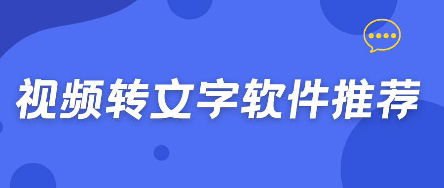 视频转文字软件有哪些？2026 实测口碑推荐工具 + 新手操作教程！