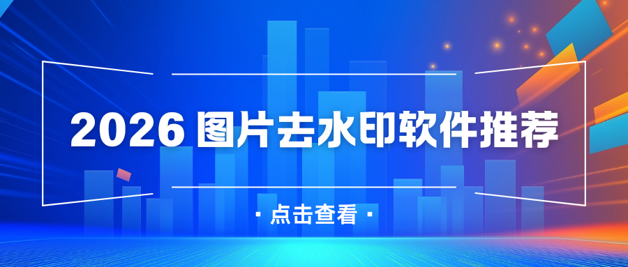 图片去水印软件推荐