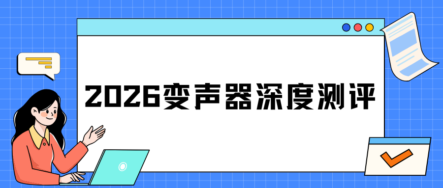 变声器软件深度测评