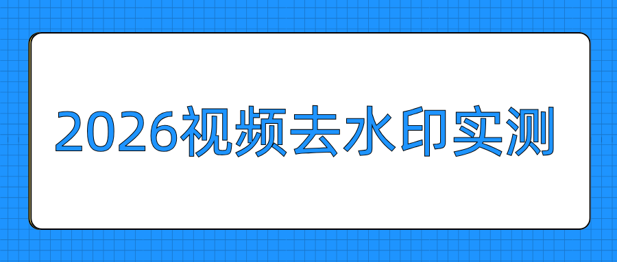 视频去水印工具实测
