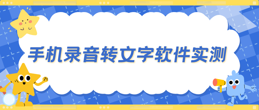 手机录音转文字软件