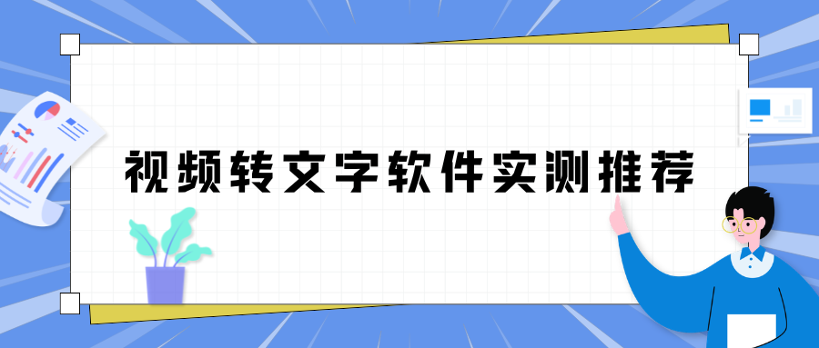视频转文字软件实测推荐