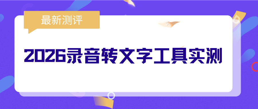 2026 年热门录音转文字软件实测：5 款免费工具真实对比！