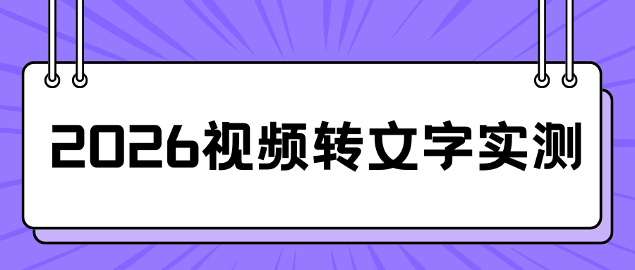 2026视频转文字软件实测推荐 2026视频转文字软件实测推荐