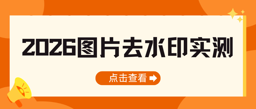 图片去水印软件有哪些？2026年实测15款，推荐这9款工具！