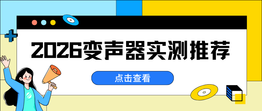 2026 年 5 款热门变声器实测推荐：手机、电脑全覆盖，新手必入指南！