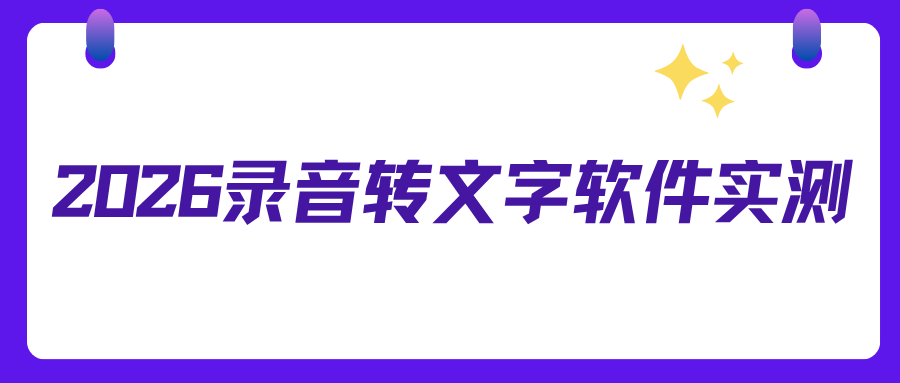 2026 年五款主流录音转文字软件深度测评：轻松告别手动整理会议记录！