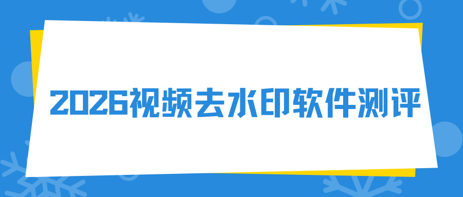 视频去水印软件测评