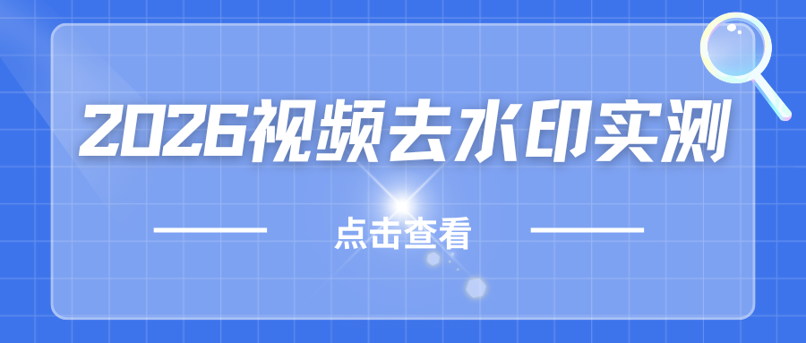 视频去水印实测
