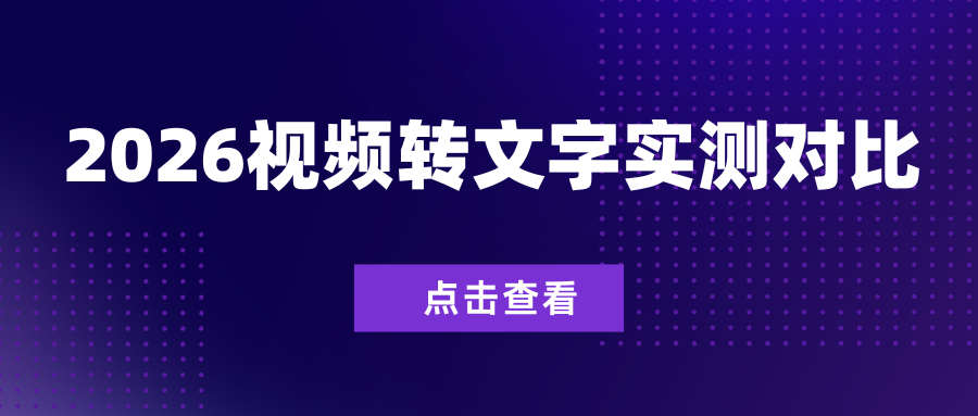 2026 年热门10 款视频转文字软件深度实测：多端工具对比及使用指南