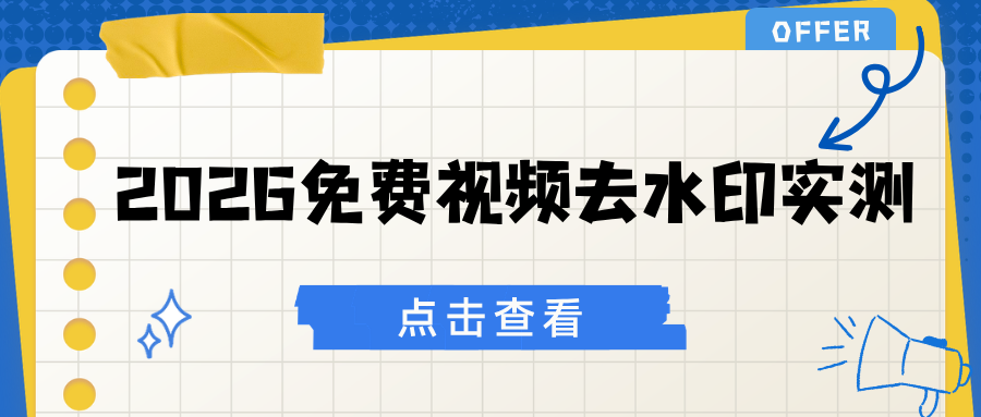 2026 实测免费视频去水印工具盘点｜全网手机/电脑端推荐指南！