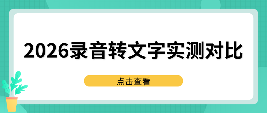 2026 免费录音转文字软件实测对比！5 款主流工具哪个更好用？