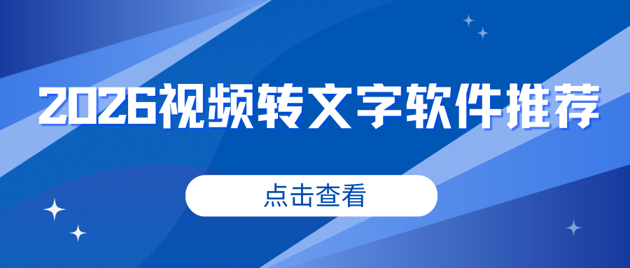 2026视频转文字软件推荐：自媒体 / 学生 / 办公专用！
