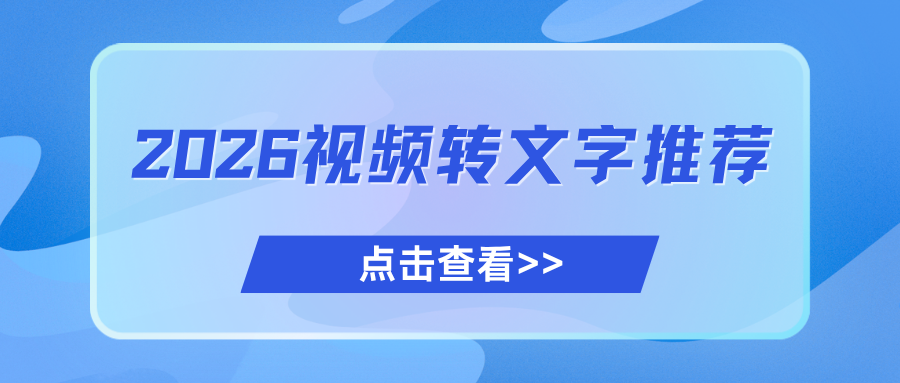 2026 免费视频转文字工具推荐：实测手机电脑工具排行！