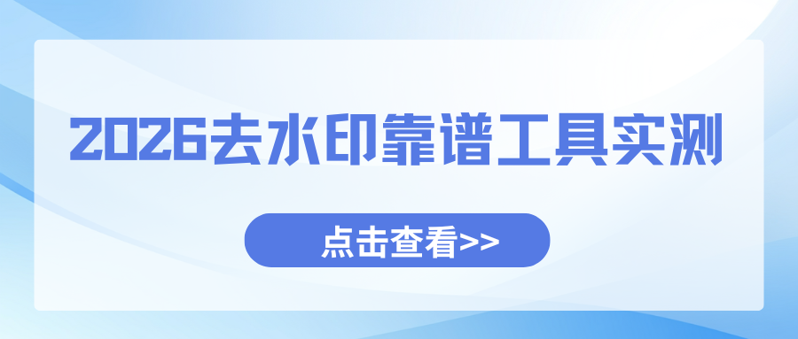 2026视频去水印软件有哪些？手机电脑无广告靠谱工具汇总！