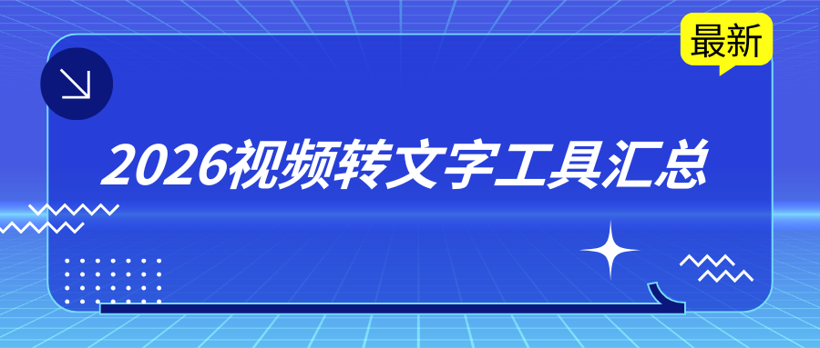视频转文字软件推荐｜2026 免费工具实测，新手零基础教程！