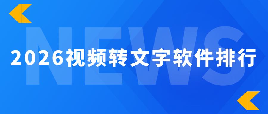 2026免费视频转文字软件排行|从手机到电脑靠谱工具推荐！