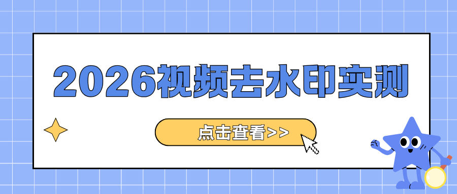 2026免费视频去水印工具深度测评：小程序 / 在线网页 / 电脑软件全盘点！